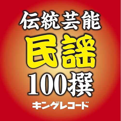Amazon Music Various Artistsの炭坑節 福岡県民謡 Amazon Co Jp Amazon Music Various Artistsの炭坑節 福岡県民謡 Amazon Co Jp