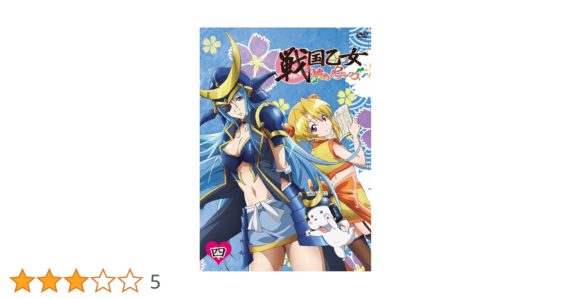 Amazon.co.jp: 戦国乙女~桃色パラドックス~四 [DVD] : 日高里菜