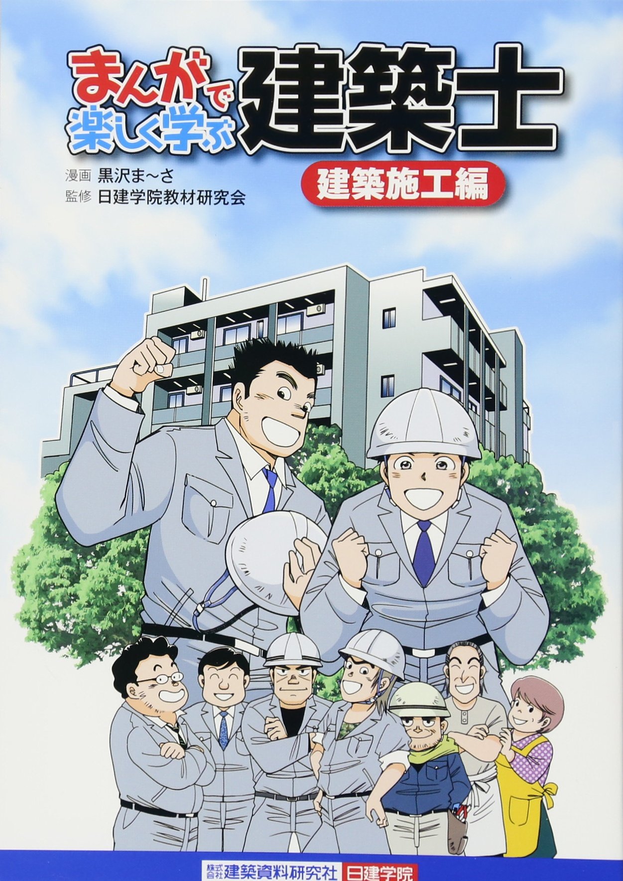 まんがで楽しく学ぶ建築士[建築施工編] | 日建学院教材研究会, 黒沢ま