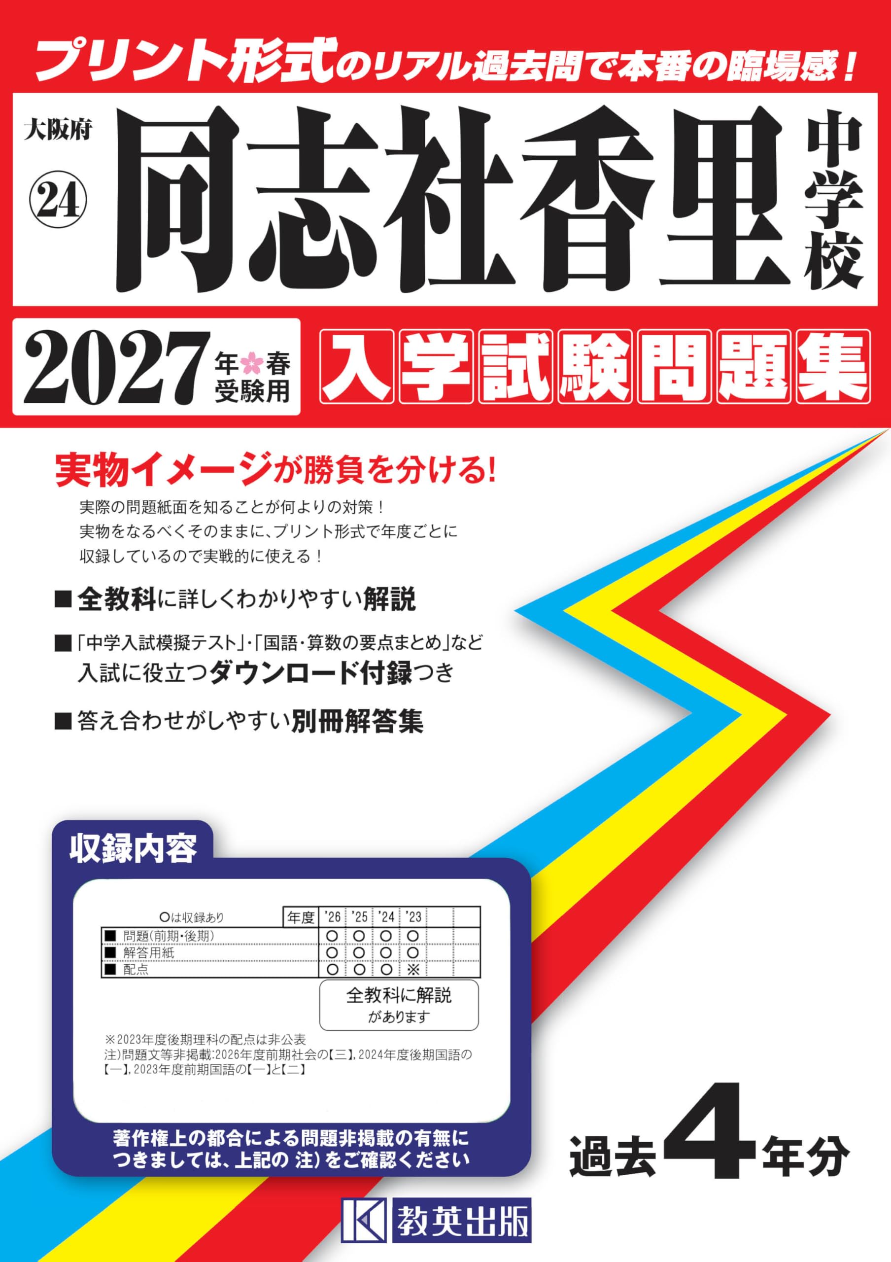 同志社香里中学校 過去問集 2007-2024年までの18年分の過去問 同志社香里中学校 入学試験問題集 2027年春受験用（プリント形式の