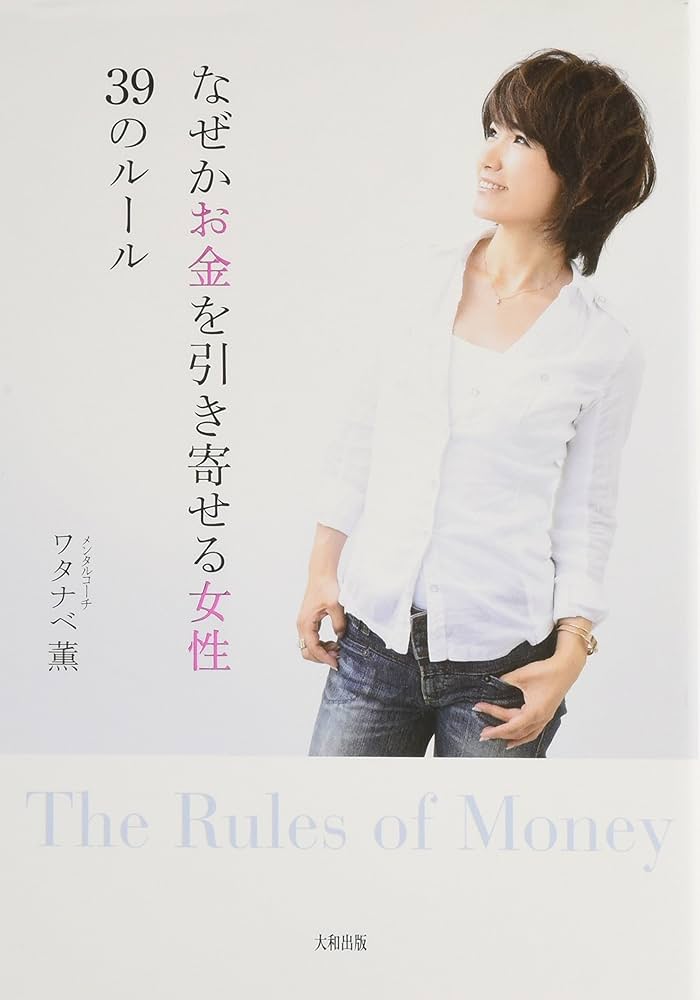 なぜかお金を引き寄せる女性39のルール | ワタナベ薫 |本 | 通販