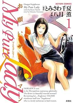 お願いサプリマン　マイピュアレディー　1〜17巻 My Pure Lady(17) | とみさわ千夏, 八月薫 |本 | 通販 | Amazon
