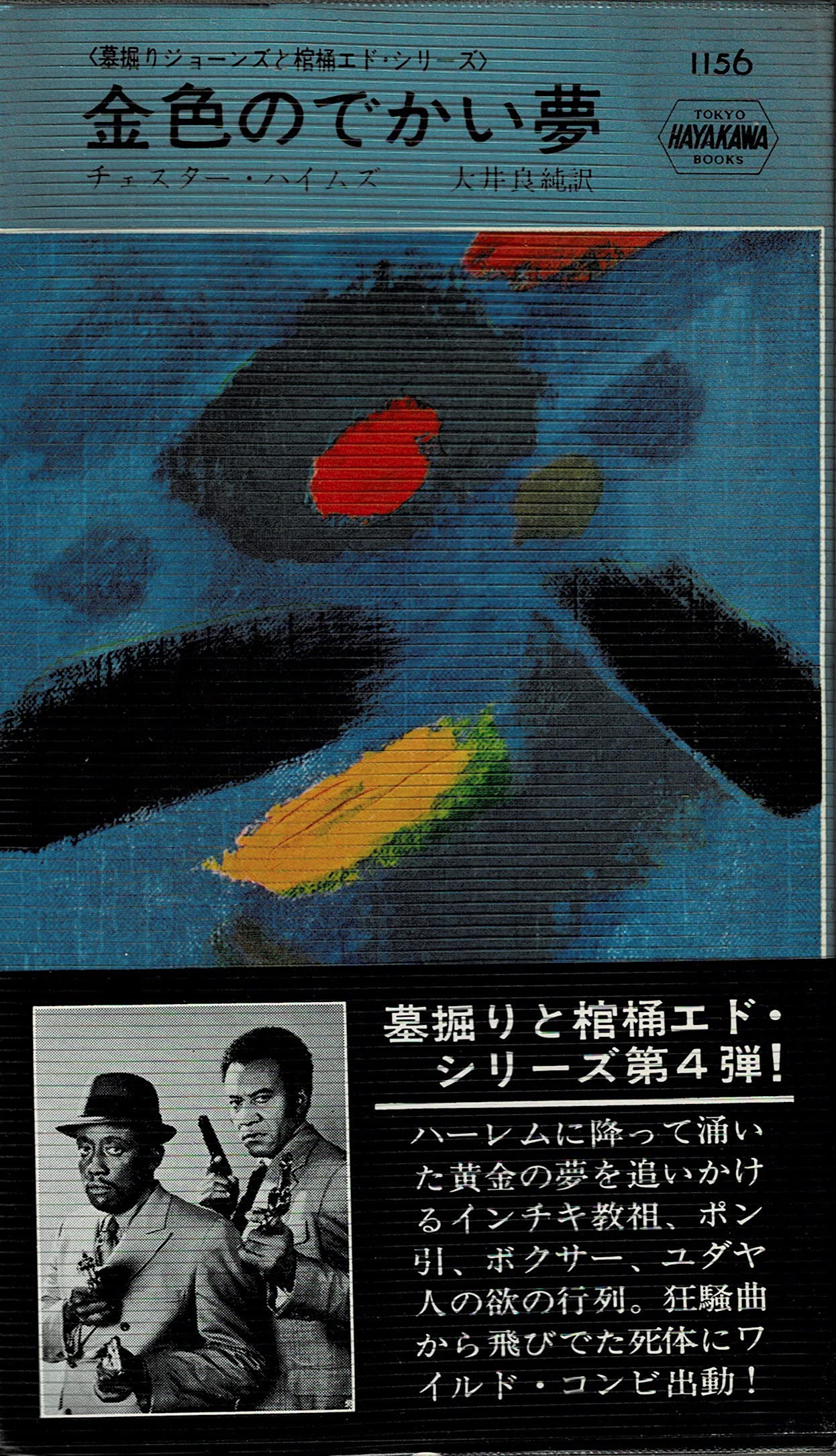 Amazon.co.jp: 金色のでかい夢(墓掘りジョーンズと棺桶エド・シリーズ