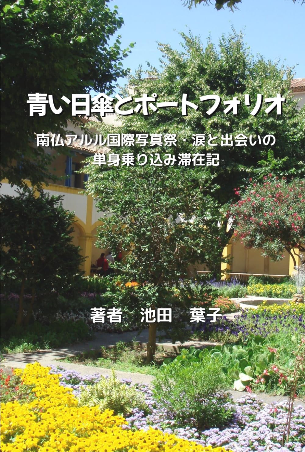 青い日傘とポートフォリオ: 南仏アルル国際写真祭・涙と出会いの単身乗り込み滞在記