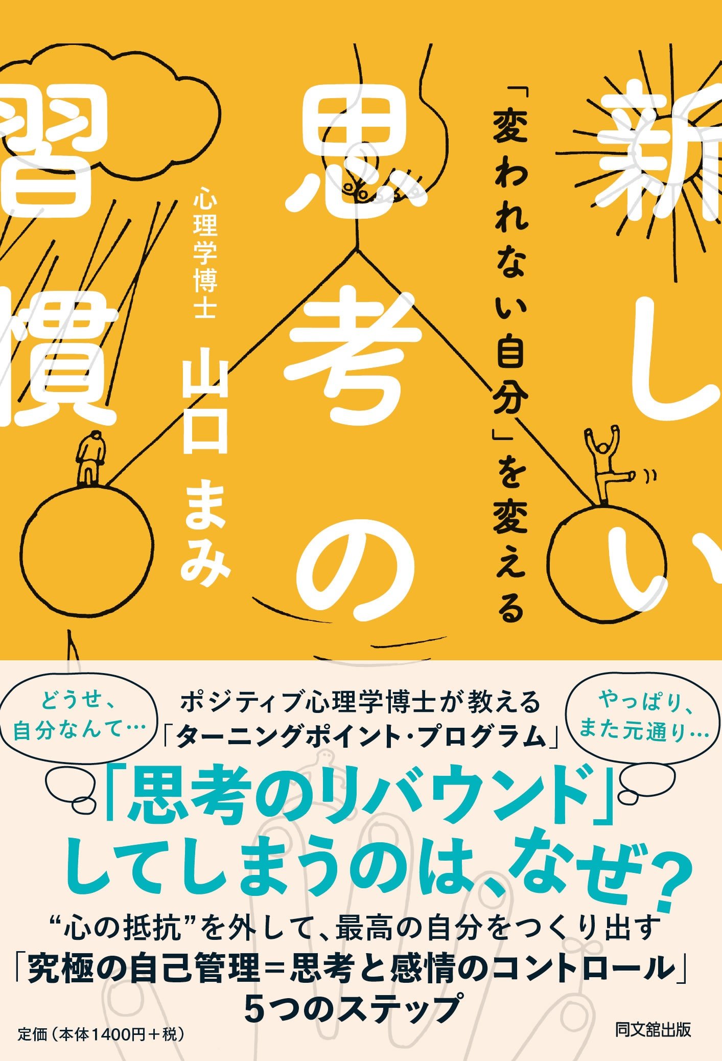 変われない自分」を変える新しい思考の習慣 (DOBOOKS) | 山口 まみ