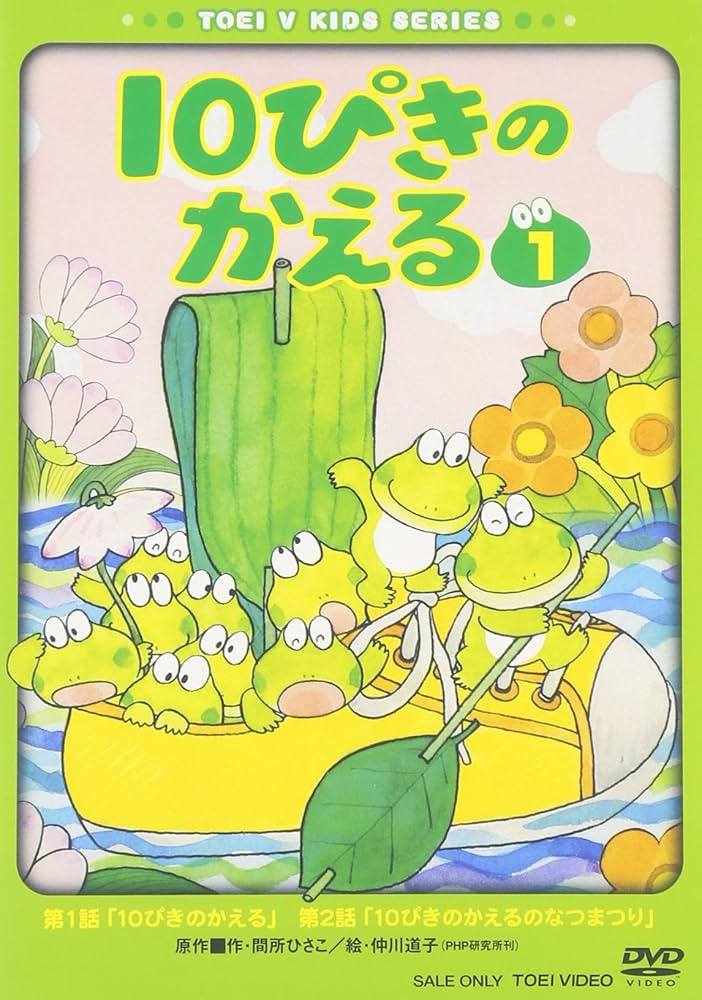 Amazon.co.jp: 10ぴきのかえる VOL.1 [DVD] : DVD