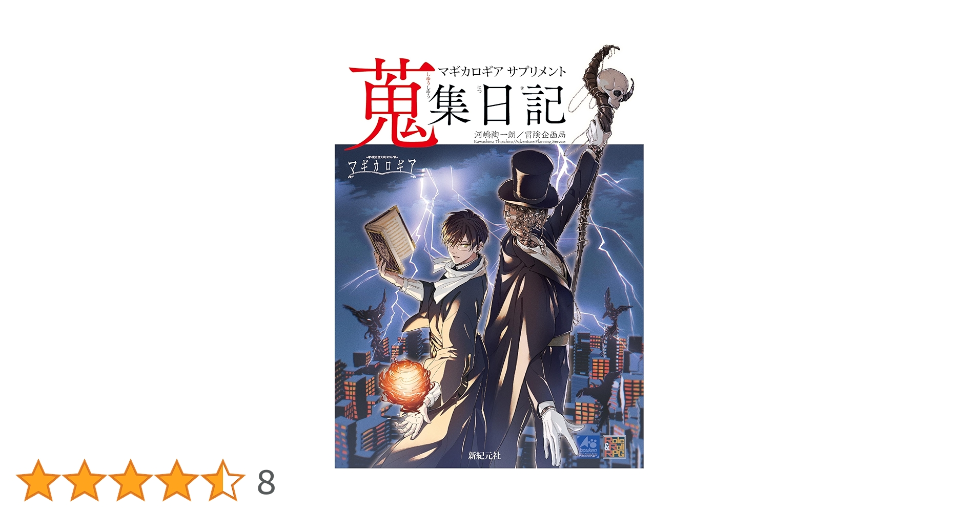 マギカロギア サプリメント 蒐集日記 | 河嶋 陶一朗, 冒険企画局