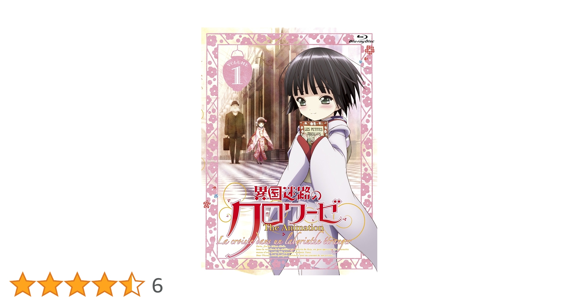 【匿名配送】アニメ　異国迷路のクロワーゼ１　Blu-ray Amazon.co.jp: 異国迷路のクロワーゼ The Animation 第1巻 [Blu