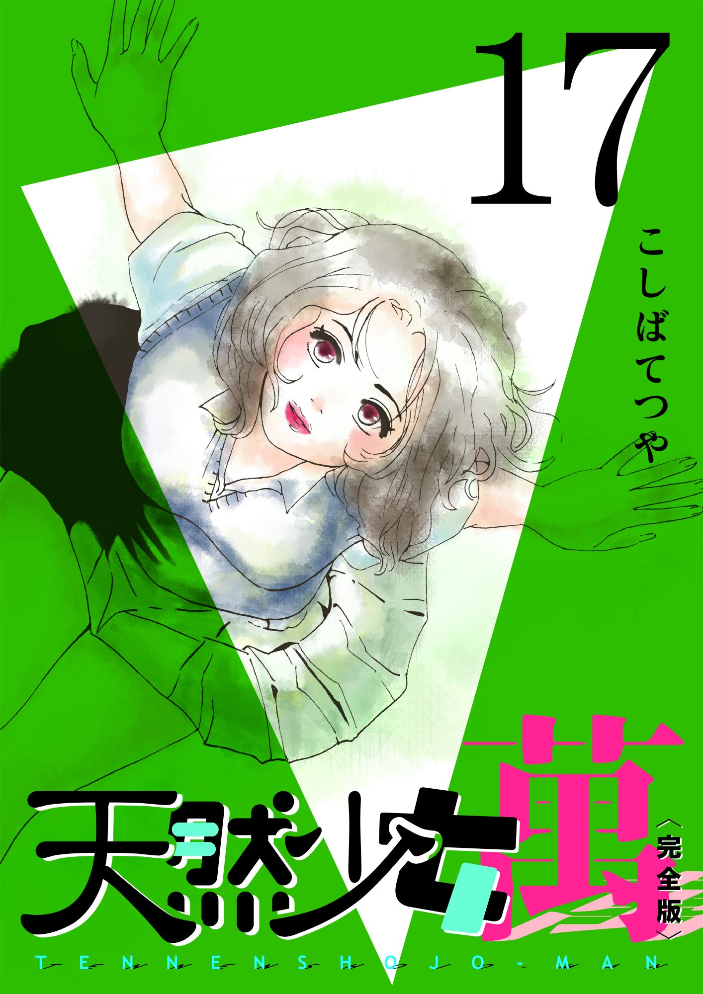 天然少女萬全10巻セット【ワイド版】こしばてつや 集英社【透明ブックカバー付き】 天然少女萬全10巻セット【ワイド版】こしばてつや 集英社【透明