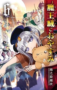 魔王城でおやすみ