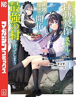 追放された転生王子、『自動製作』スキルで領地を爆速で開拓し最強の村を作ってしまうー最強クラフトスキルで始める、楽々領地開拓スローライフー