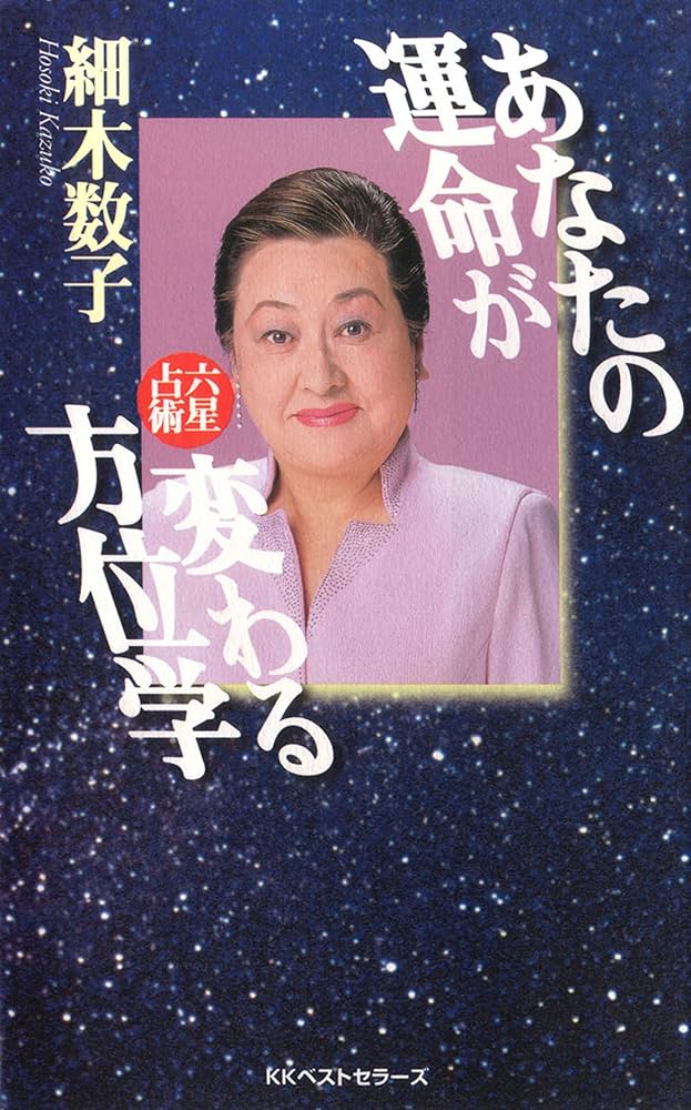 Amazon.co.jp: あなたの運命が変わる方位学 電子書籍: 細木数子