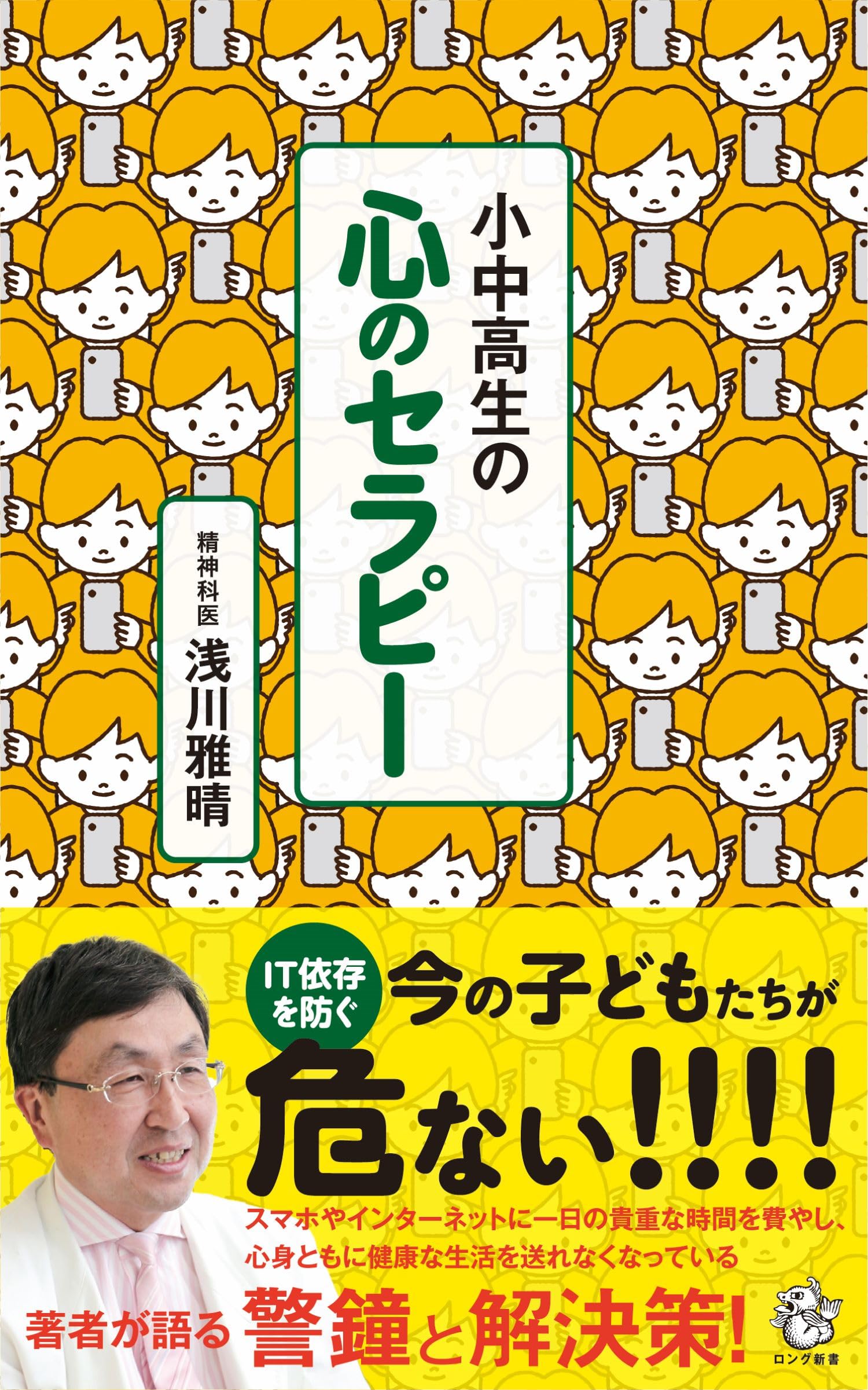 Amazon.co.jp: 小中高生の心のセラピー (ロング新書) : 浅川