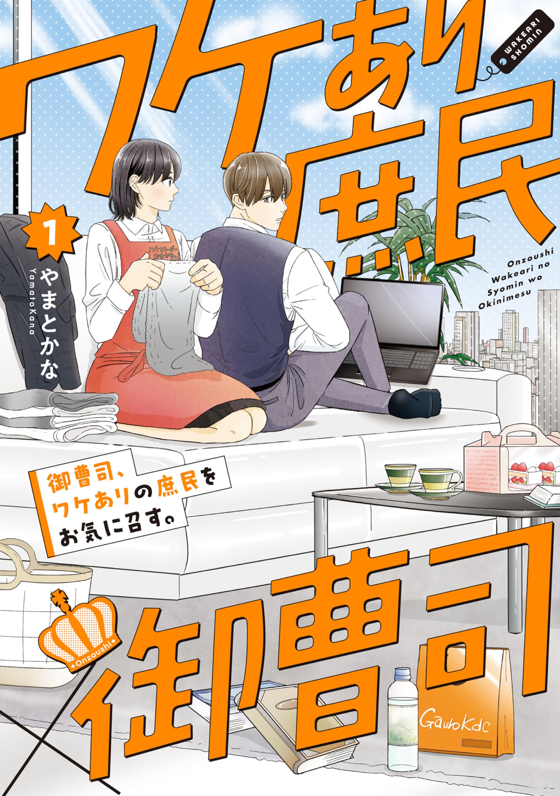 御曹司、ワケありの庶民をお気に召す。(1) (CITR COMICS) | やまとかな