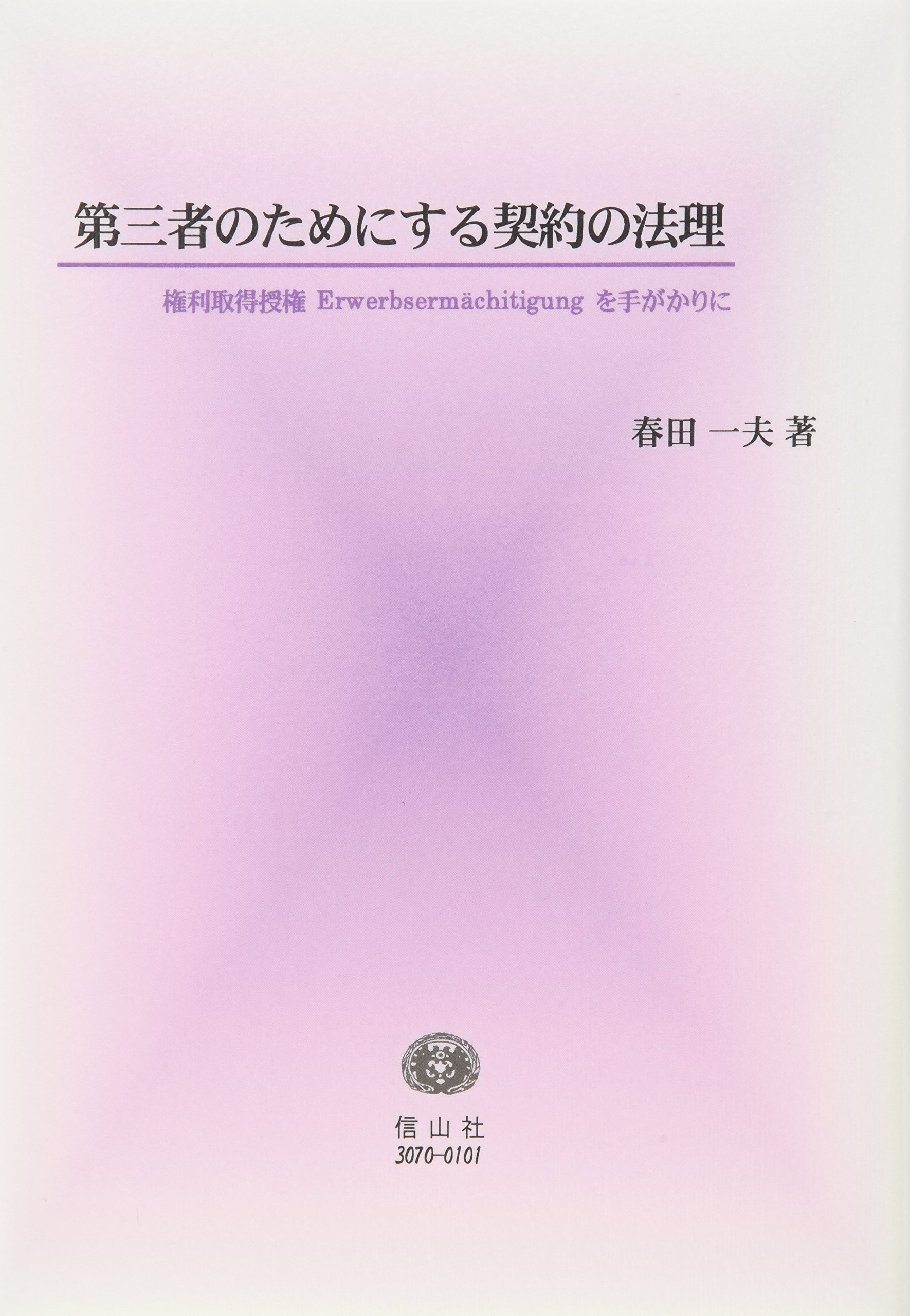 第三者のためにする契約の法理: 権利取得授権(Erwerbsermachtigung)を 