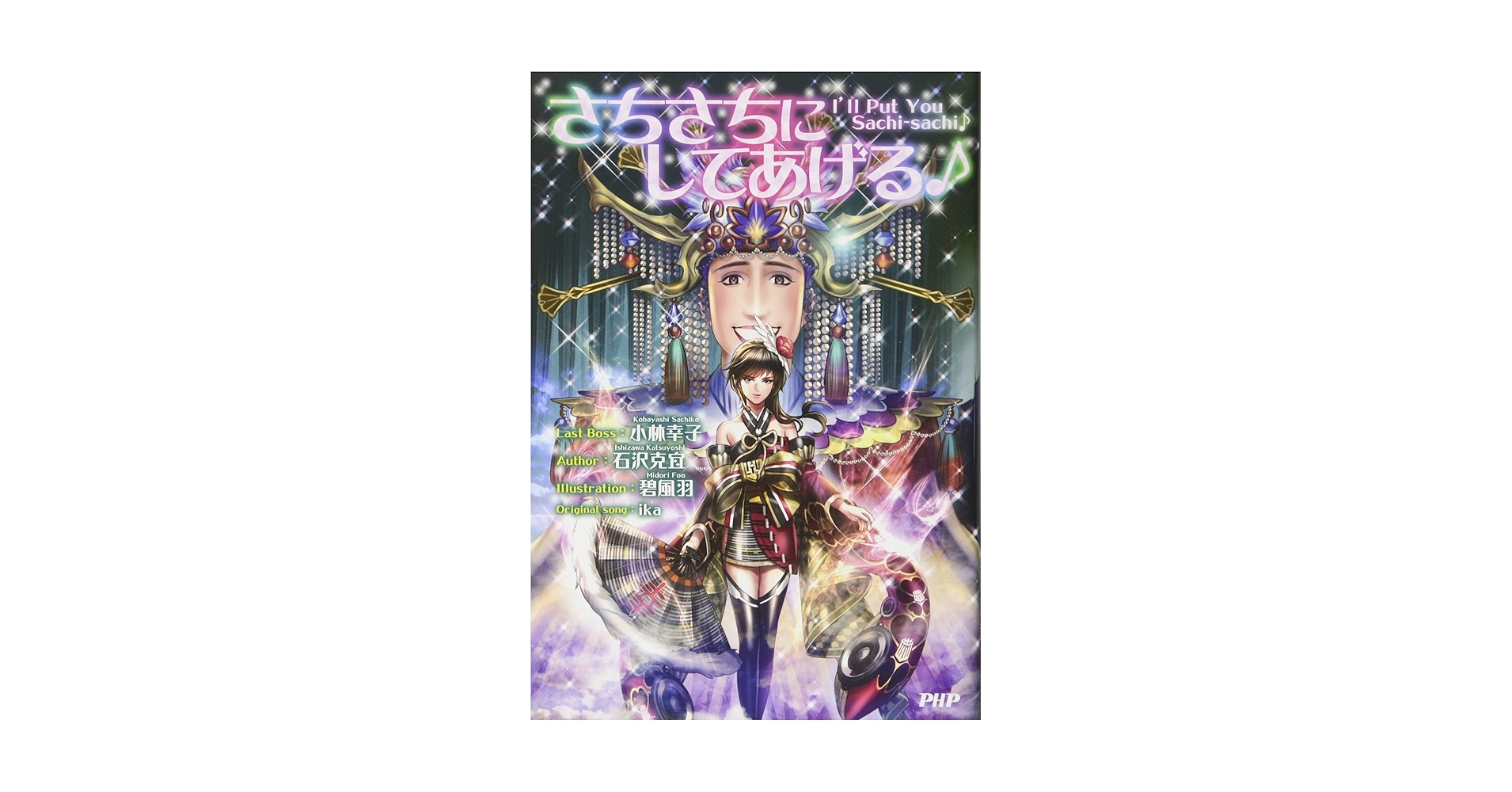 さちさちにしてあげる』 | 小林 幸子(Last Boss), 石沢 克宜, 碧