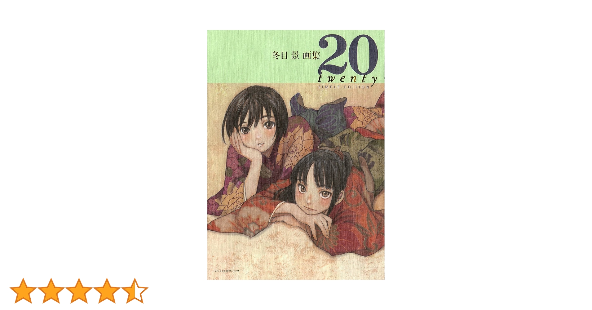 冬目景画集 20－twenty－ SIMPLE EDITION | 冬目 景 |本