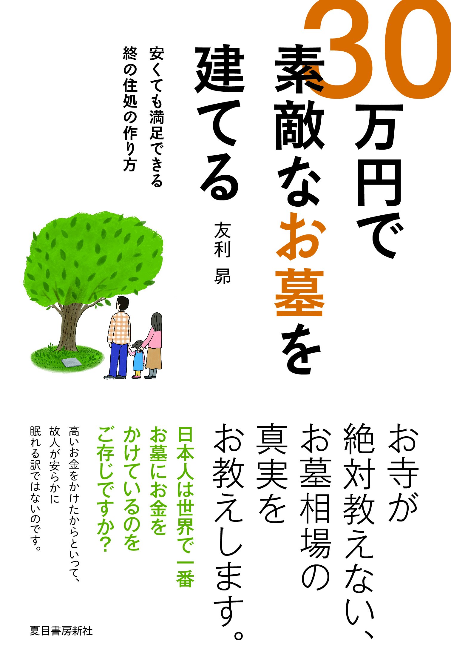 30万円で素敵なお墓を建てる-安くても満足できる終の住処の作り方