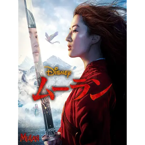 ムーラン(2020)
