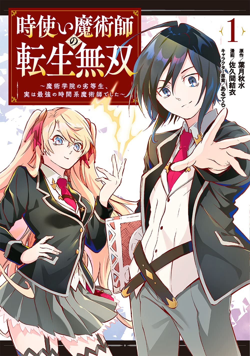 時使い魔術師の転生無双 魔術学院の劣等生 実は最強の時間系魔術師でした 1 ガンガンコミックスonline 葉月秋水 佐久間結衣 あるてら 本 通販 Amazon