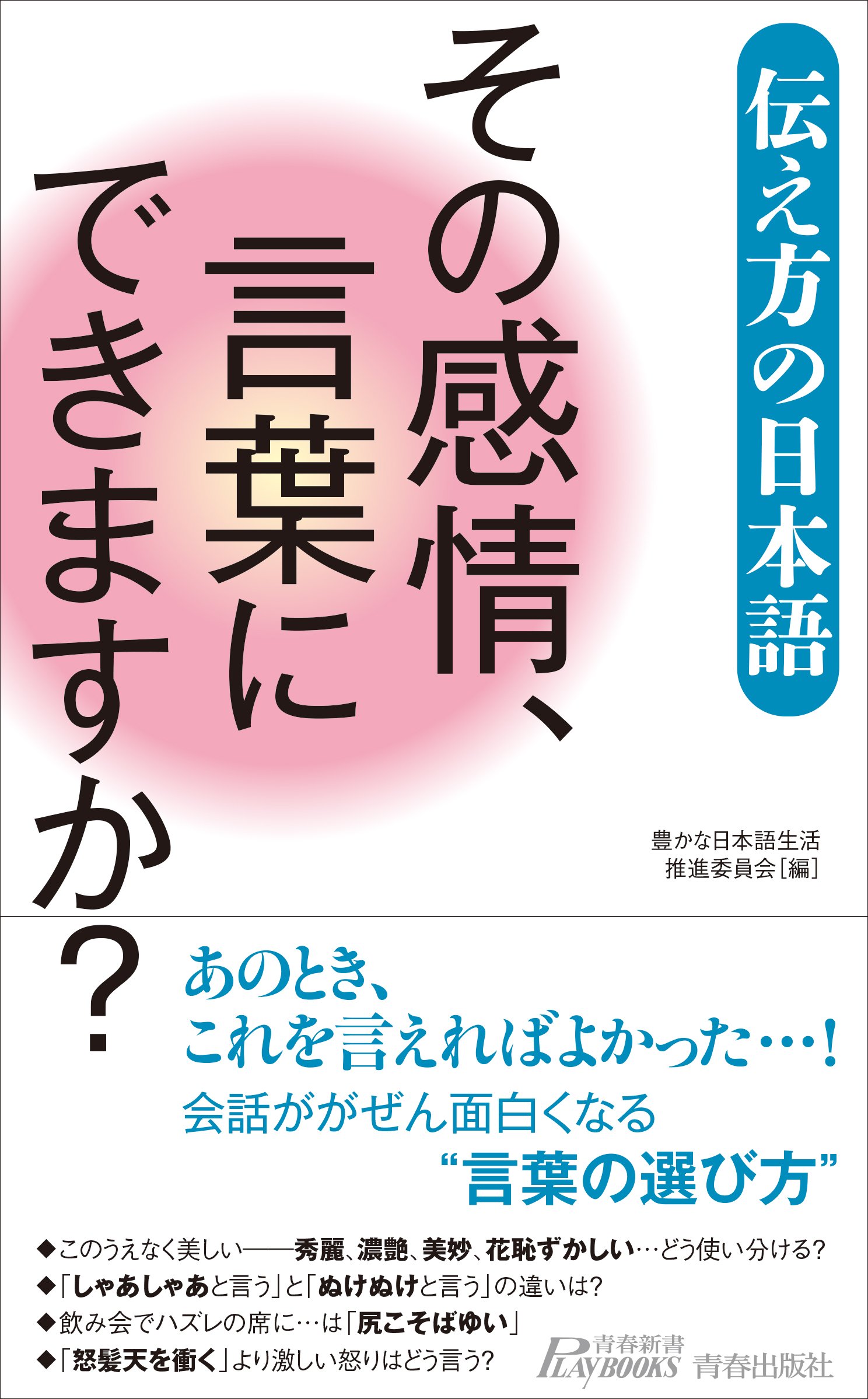 その感情 言葉にできますか 青春新書プレイブックス 豊かな日本語生活推進委員会 編 本 通販 Amazon