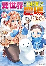 異世界で土地を買って農場を作ろう 19 (オーバーラップノベルス)