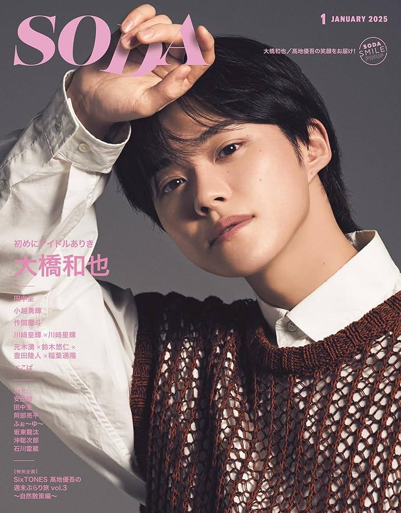 Amazon.co.jp: SODA 2025年1月号(表紙:大橋和也（なにわ男子