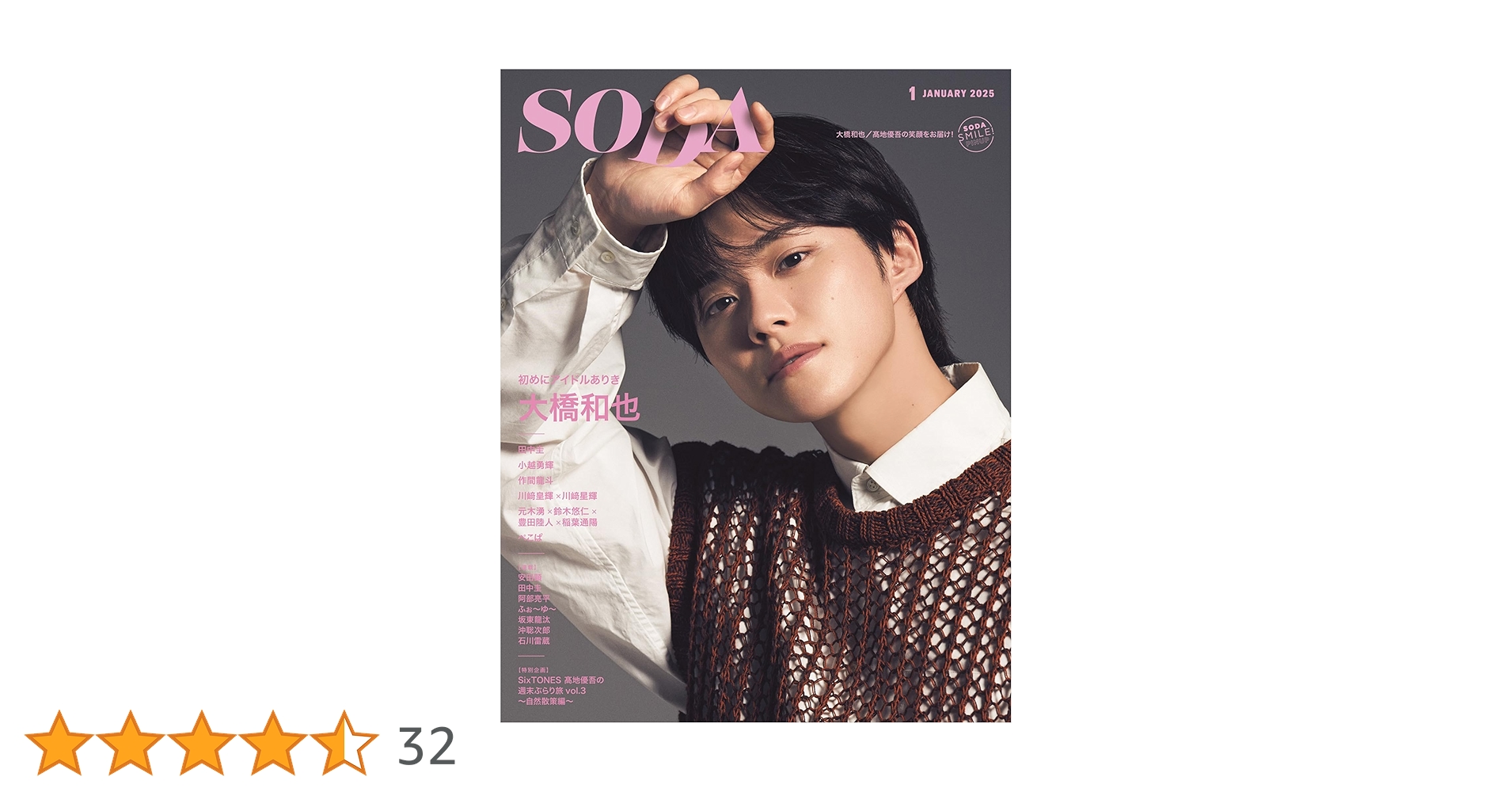 SODA 2025年1月号(表紙:大橋和也（なにわ男子）) | ぴあ |本