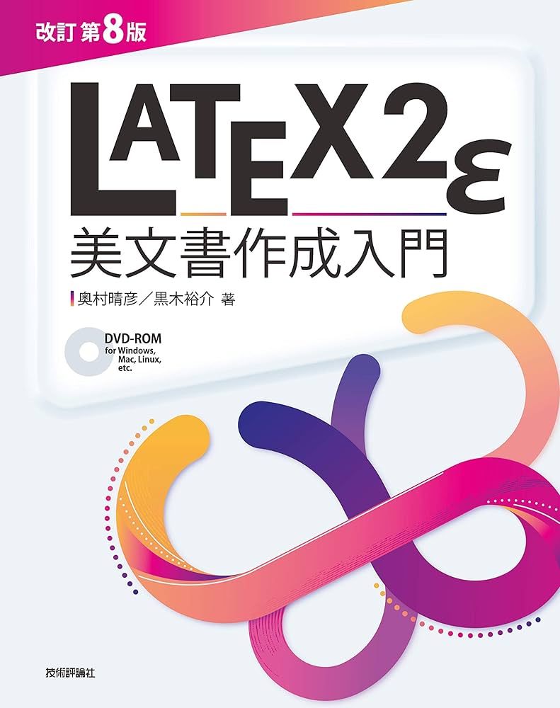 LATEX2ε美文書作成入門 第８版 Amazon.co.jp: ［改訂第8版］LaTeX2ε美文書作成入門 eBook