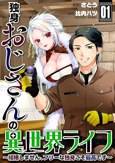 独身おじさんの異世界ライフ～結婚しません、フリーな独身こそ最高です～ 1巻