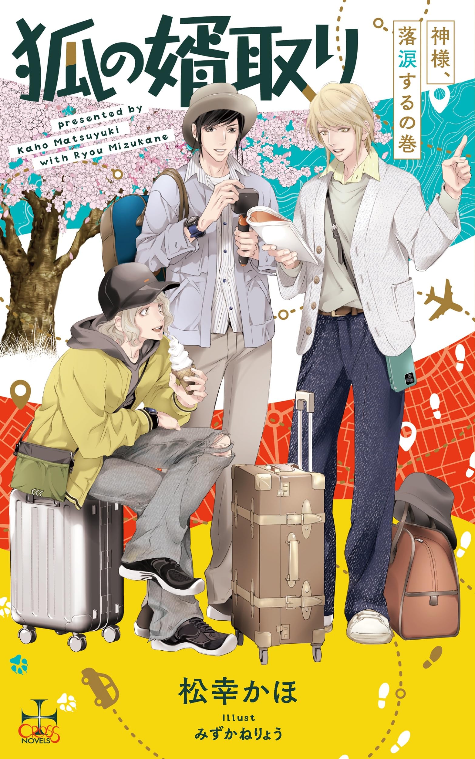 狐の婿取り-神様、落涙するの巻- (CROSS NOVELS) | 松幸 かほ, みず 