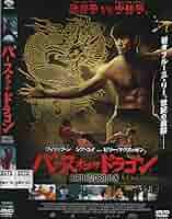 Amazon.co.jp: バース・オブ・ザ・ドラゴン[DVD] : DVD