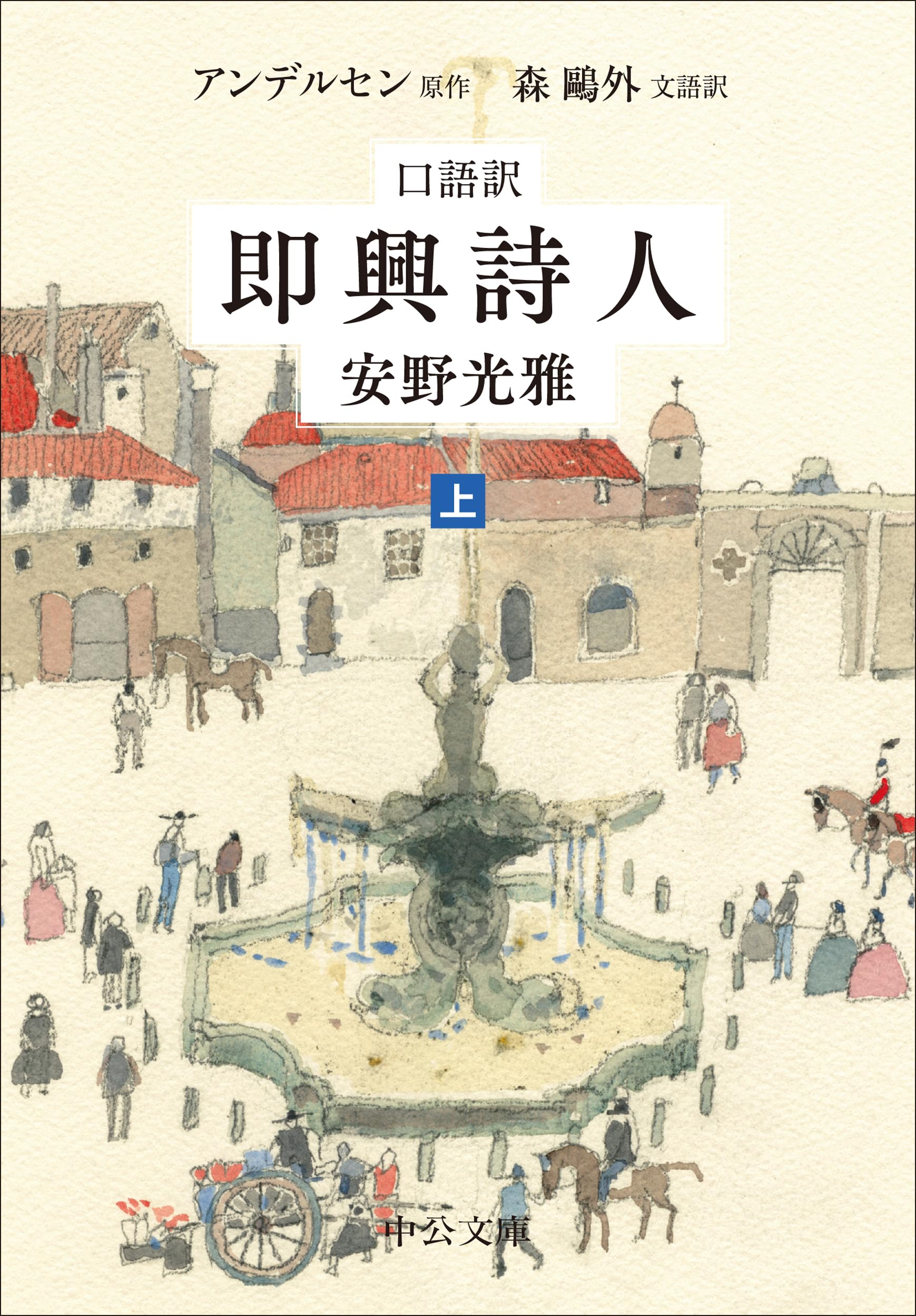 Amazon.co.jp: 口語訳-即興詩人（上） (中公文庫 あ 70-3) : 安野 光雅: 本