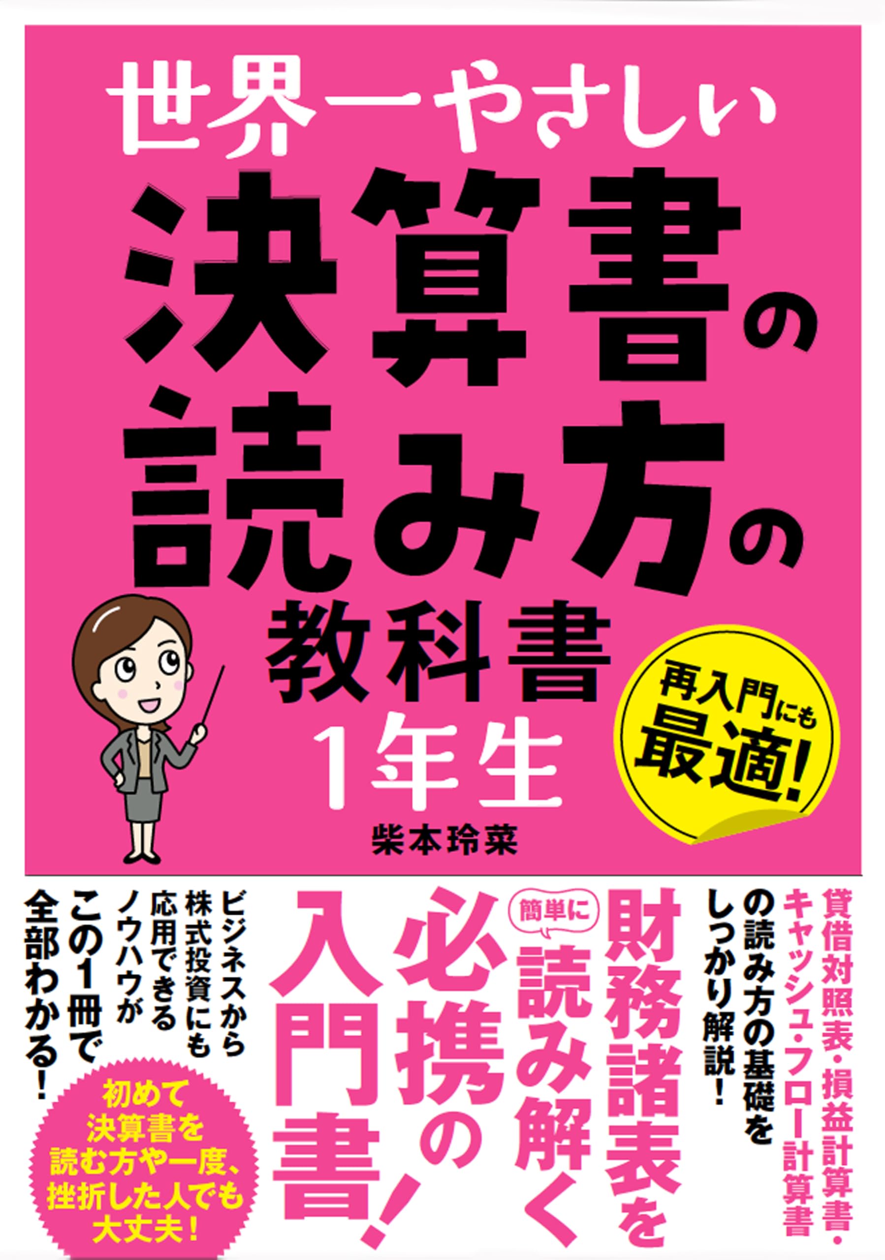 世界一やさしい 決算書の読み方の教科書 1年生 | 柴本玲菜 |本 | 通販