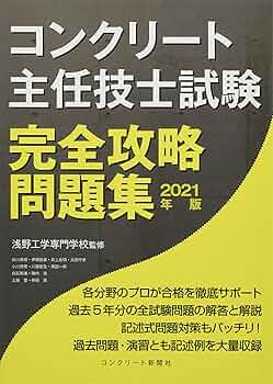 コンクリート主任技士試験完全攻略問題集2021年版