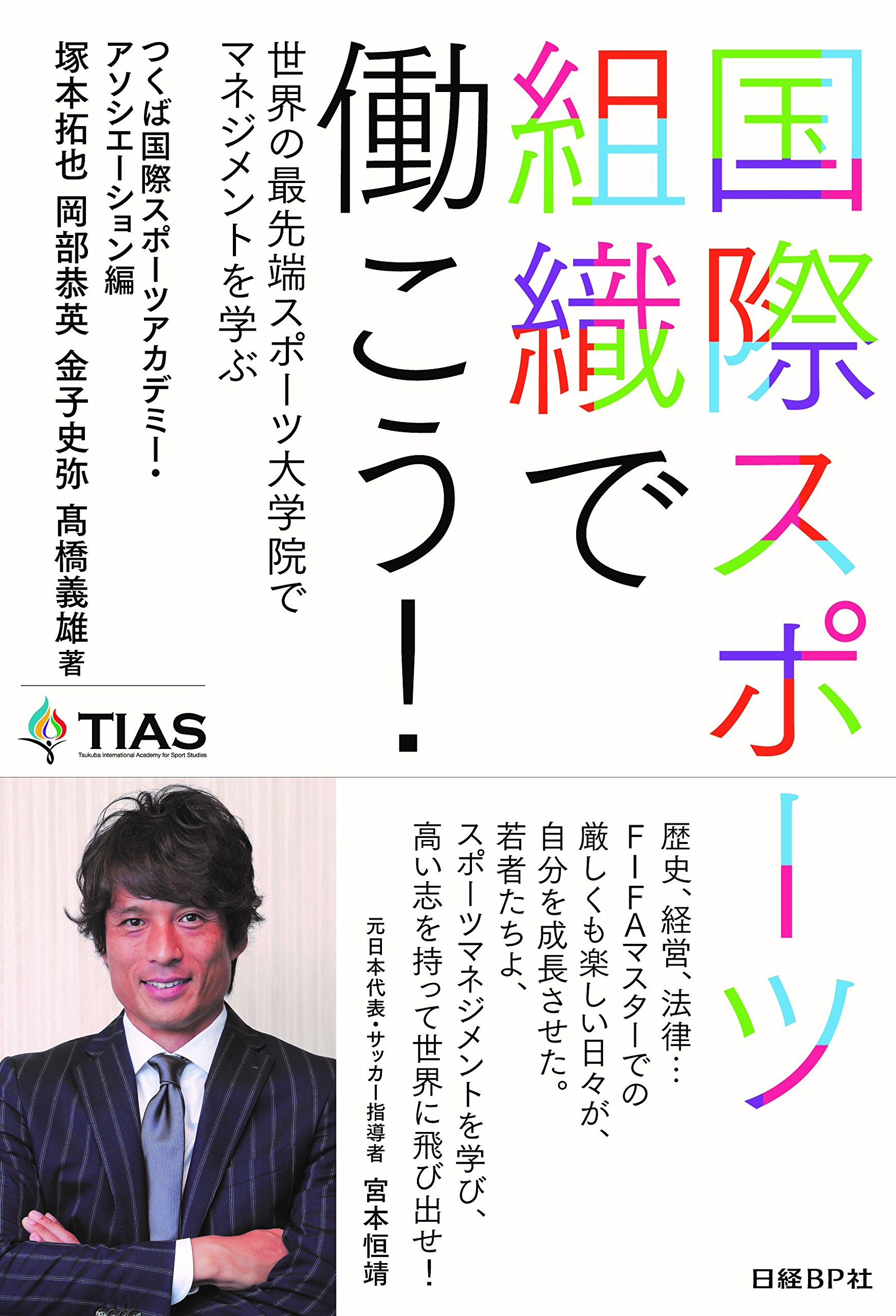 国際スポーツ組織で働こう つくば国際スポーツアカデミー アソシエーション 本 通販 Amazon