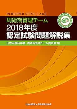 Amazon.co.jp: 周術期管理チーム2018年度認定試験問題解説集(周術期
