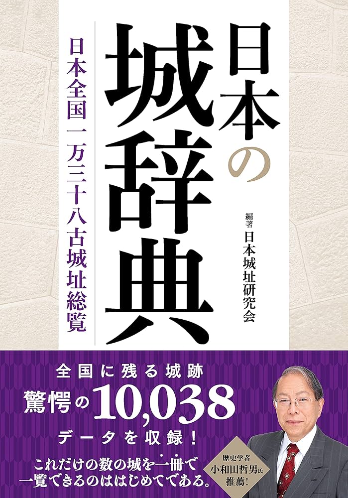 【裁断本】図説日本城郭大事典3冊セット 日本図書センター 　日本史 大阪城 (図説 日本の城と城下町①) | 北川 央 |本 | 通販 | Amazon