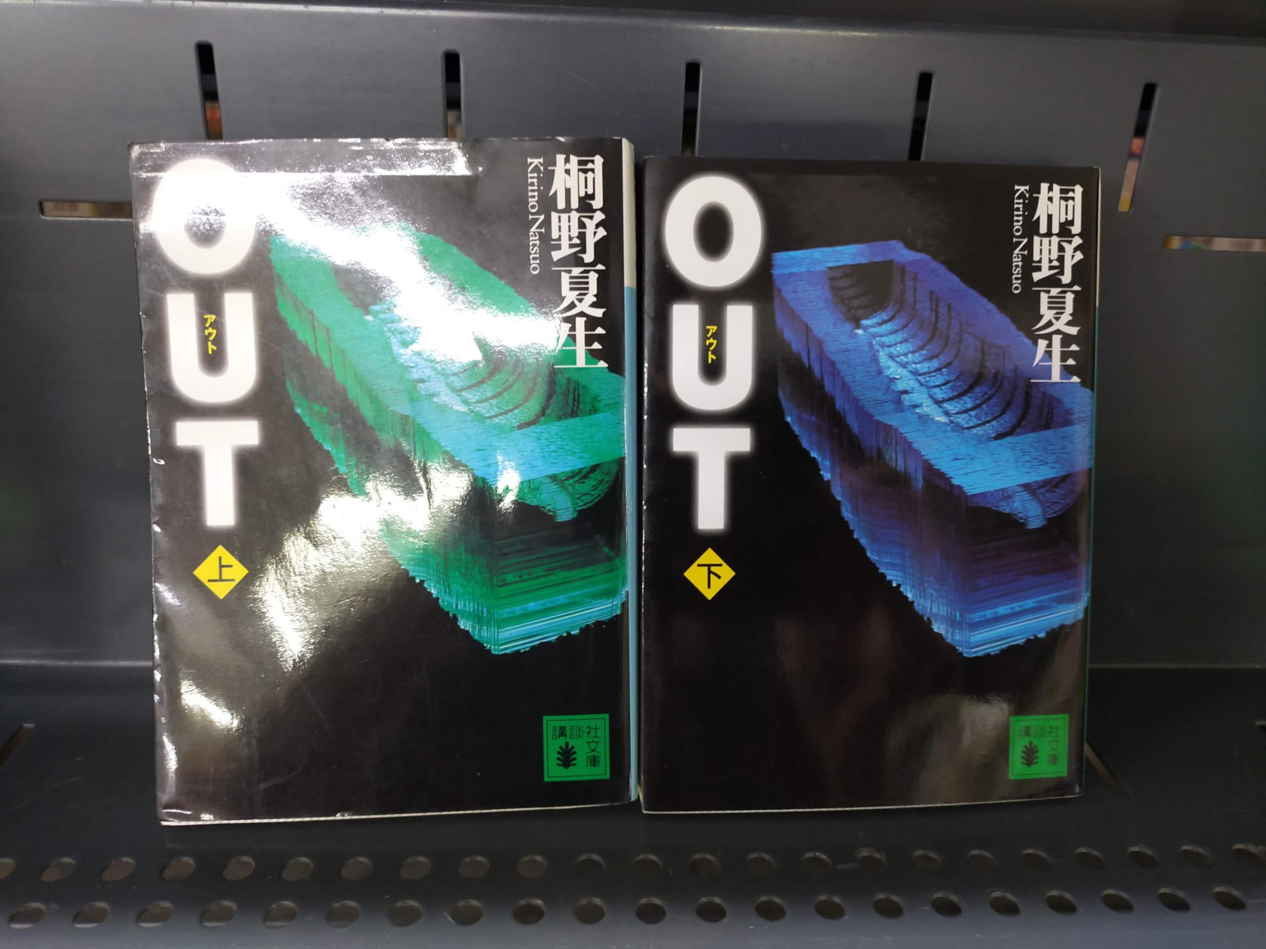 Amazon.co.jp: 桐野夏生 OUT 上下巻セット (講談社文庫) : 本