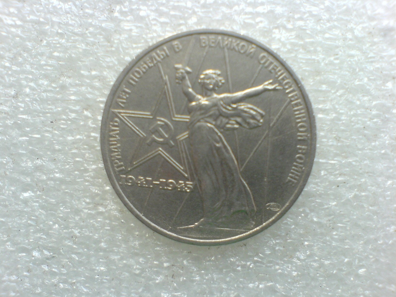 ロシア 1ルーブル 1975 第二次世界大戦勝利 白銅貨 NGC MS 64 Amazon.com: 1975 Ussr 1 Ruble Commemorative Coin 30th