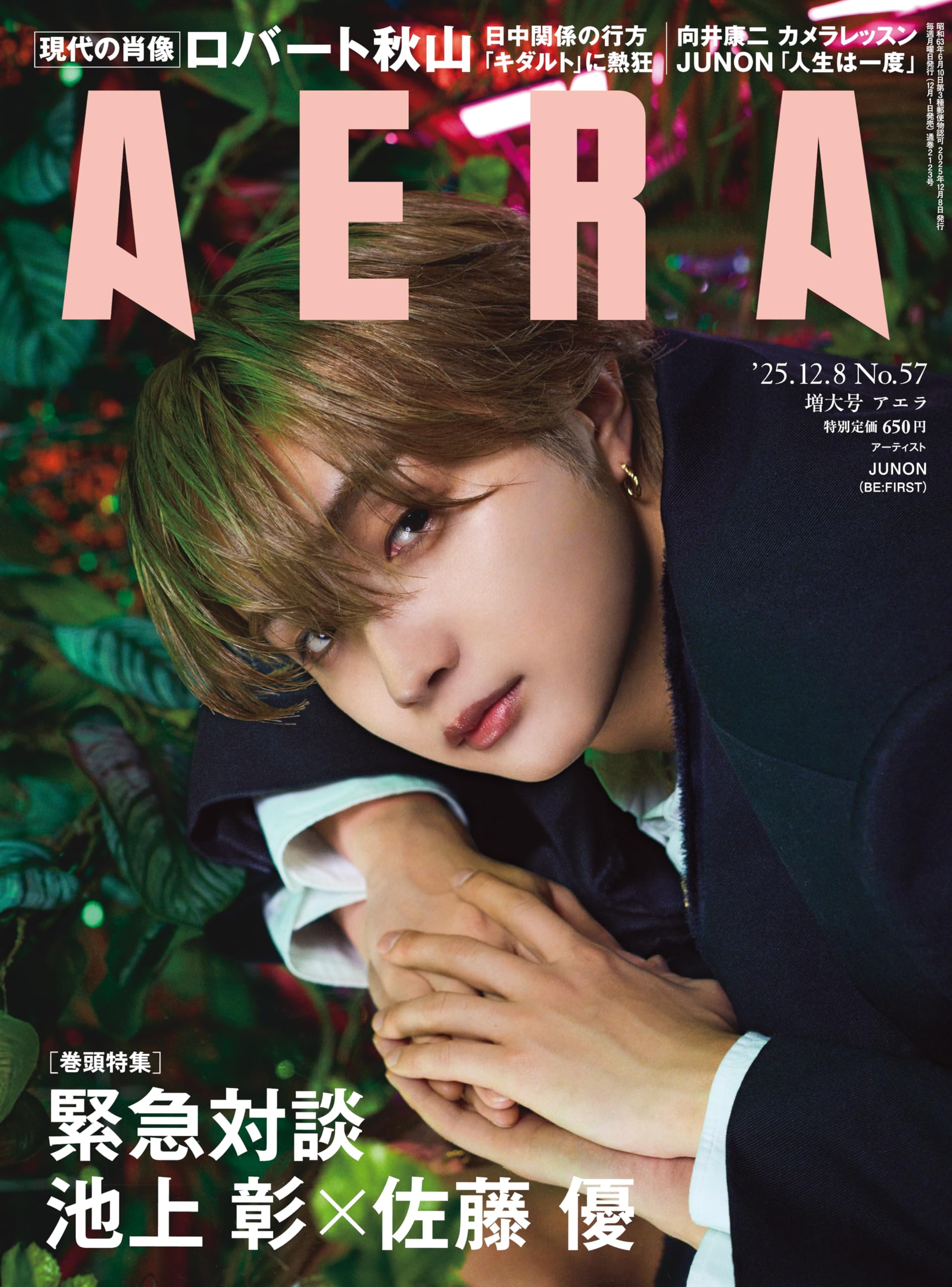 AERA (アエラ) 2025年 12/8 増大号【表紙：JUNON（BE:FIRST）】 [雑誌
