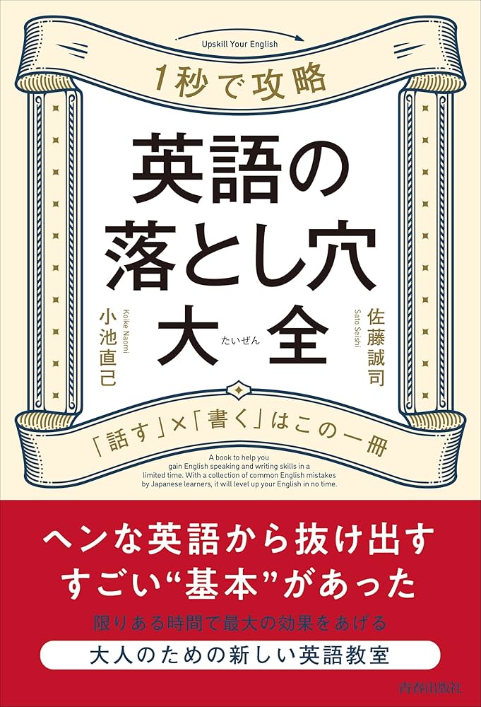 英語の落とし穴大全 | 佐藤誠司, 小池直己 |本 | 通販 | Amazon