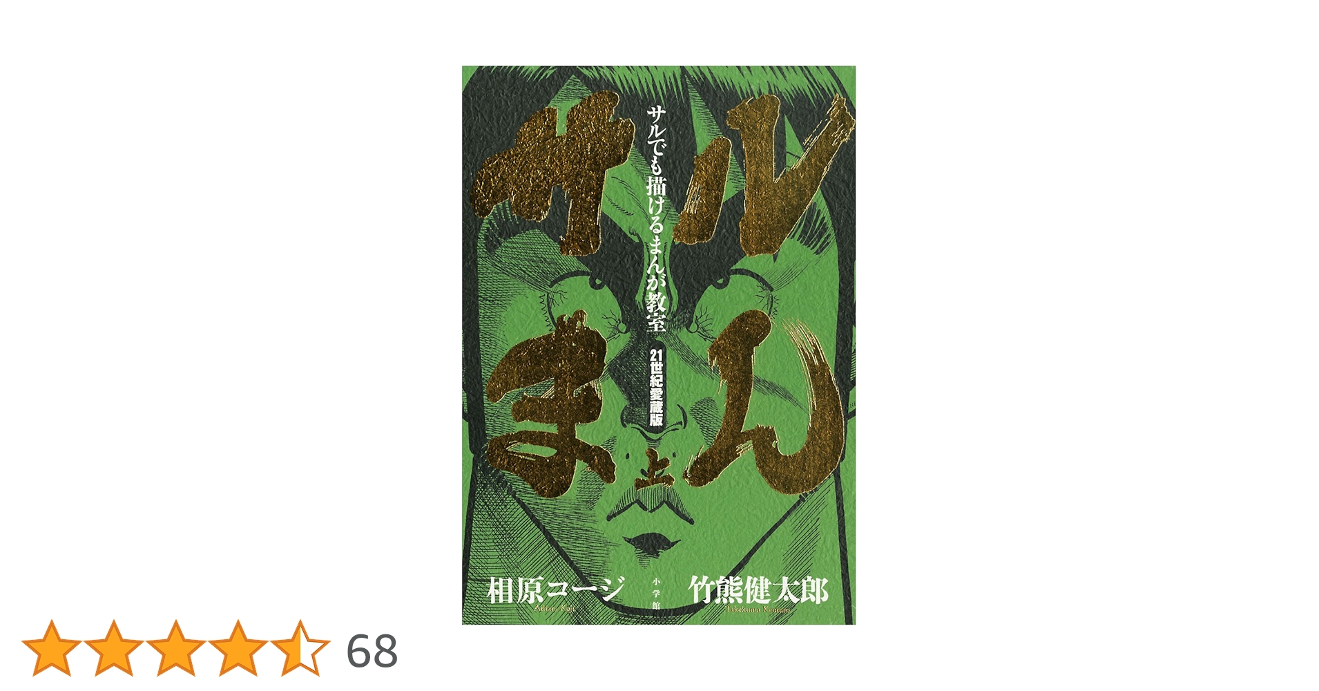 サルでも描けるまんが教室 サルまん 21世紀愛蔵版 上 (IKKI