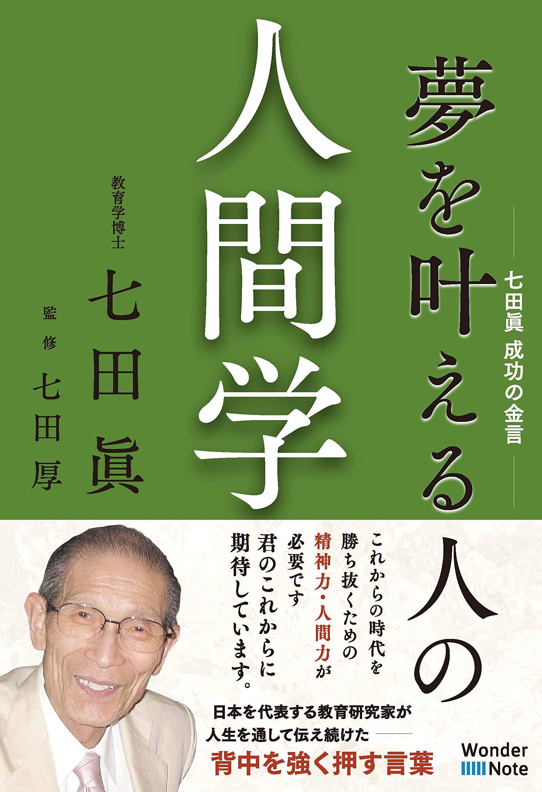 夢を叶える人の人間学 -七田 眞 成功の金言- | 七田 眞, 七田 厚 |本
