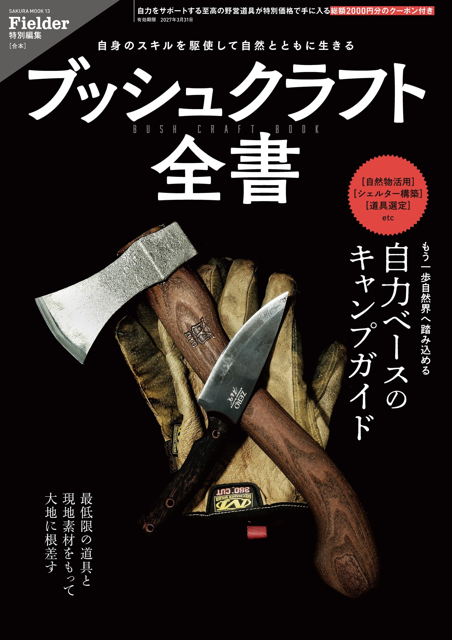 狩猟、サバイバル、ジビエ、キャンプ、ブッシュクラフト関係　１０冊セット！ ブッシュクラフト全書(Fielder特別編集) (SAKURA MOOK) | Fielder編集