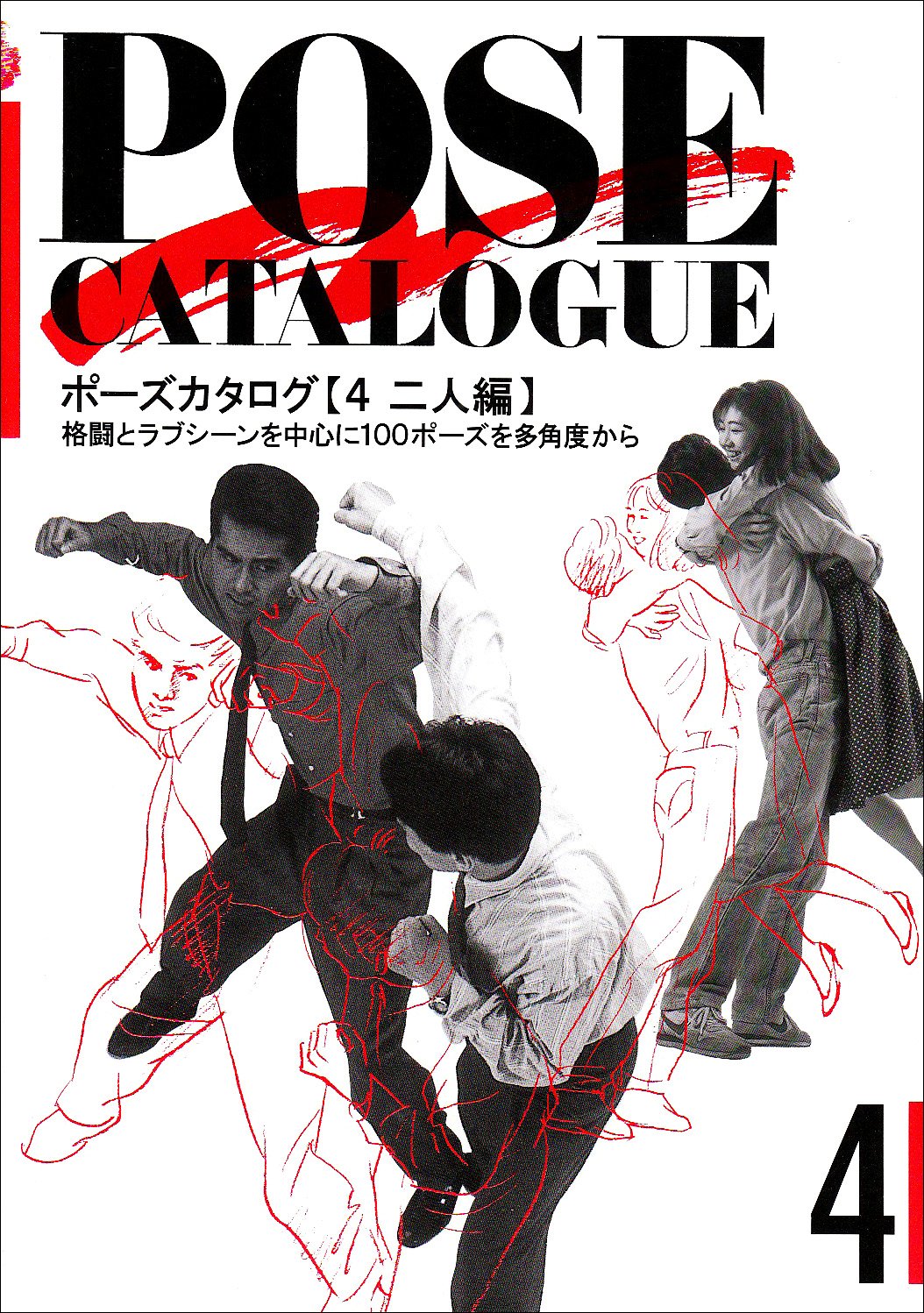 ポーズカタログ 4 二人編 | マール社編集部 |本 | 通販 | Amazon
