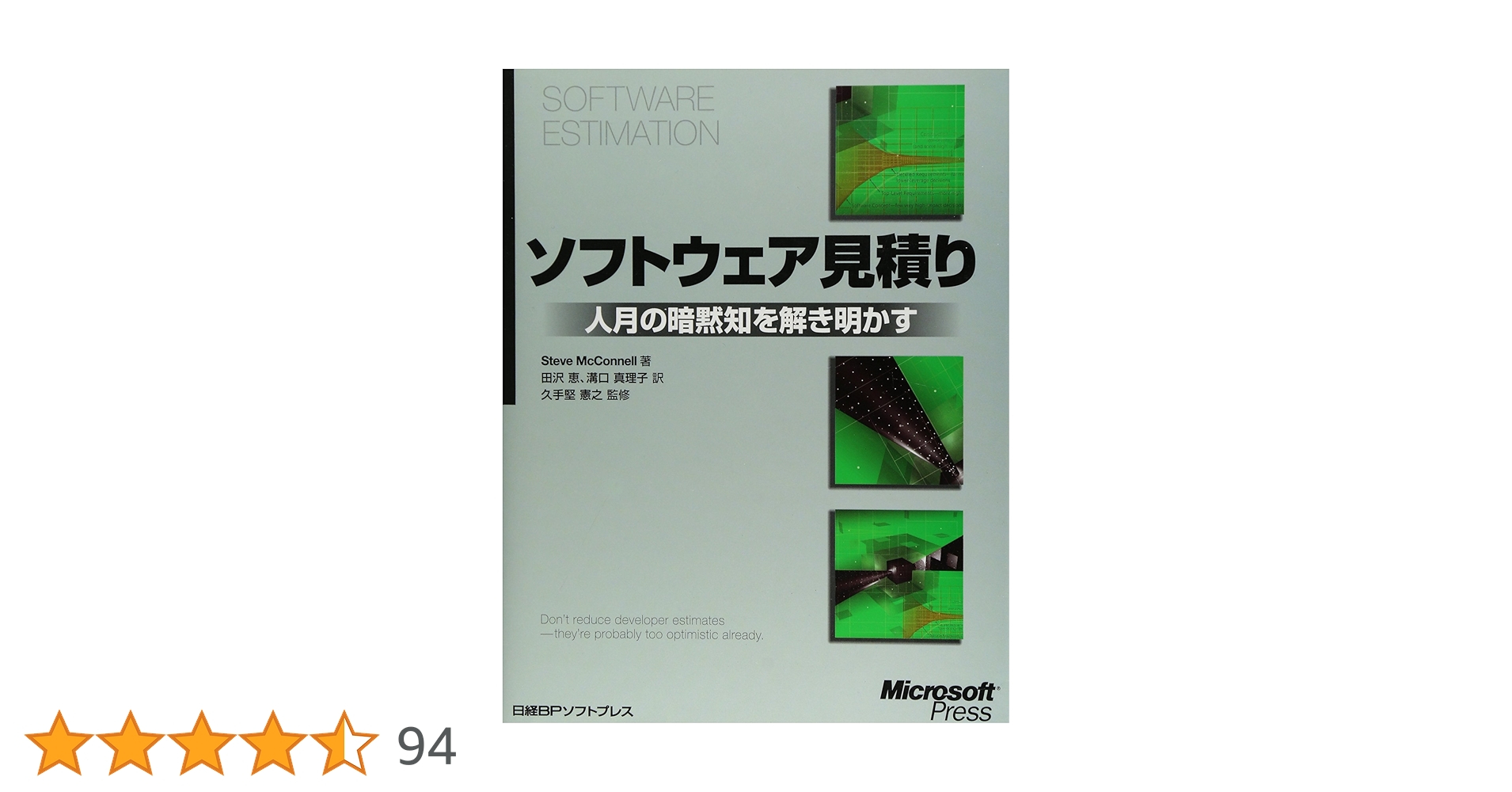 ソフトウェア見積り | スティーブ マコネル, 憲之, 久手堅
