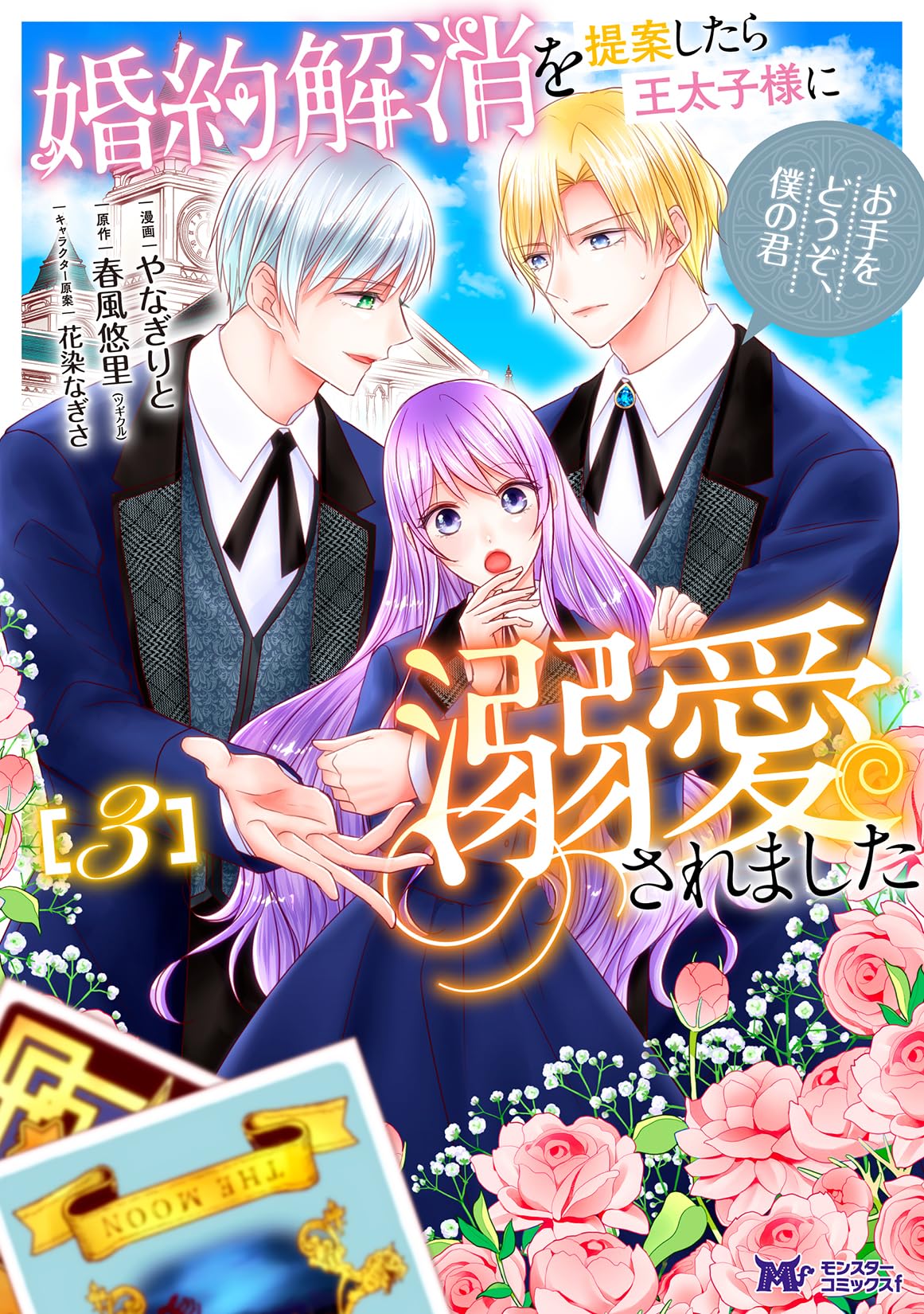 婚約解消を提案したら王太子様に溺愛されました 3 〜お手をどうぞ、僕の君〜 Amazon.co.jp: 婚約解消を提案したら王太子様に溺愛されました