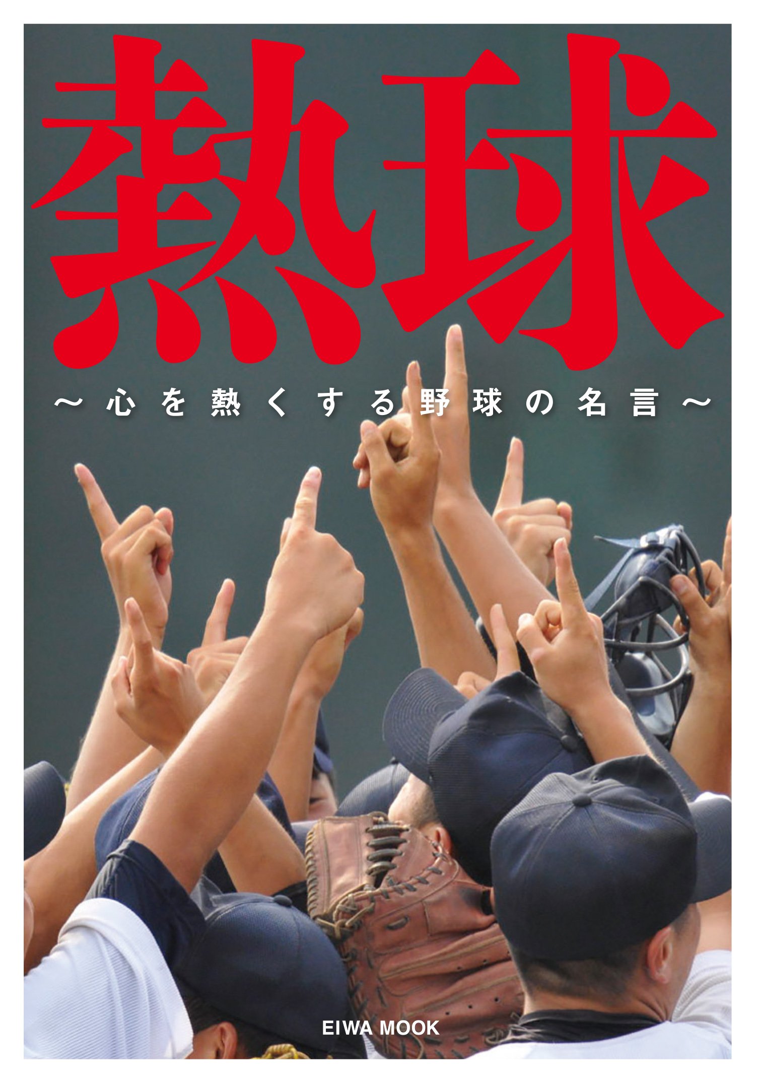 熱球 心を熱くする野球の名言 英和ムック 本 通販 Amazon