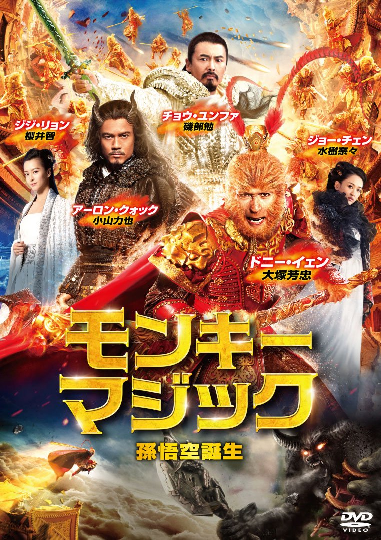 Amazon.co.jp: モンキー・マジック 孫悟空誕生 [DVD] : ドニー・イェン